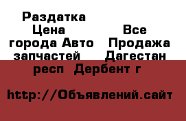 Раздатка Infiniti m35 › Цена ­ 15 000 - Все города Авто » Продажа запчастей   . Дагестан респ.,Дербент г.